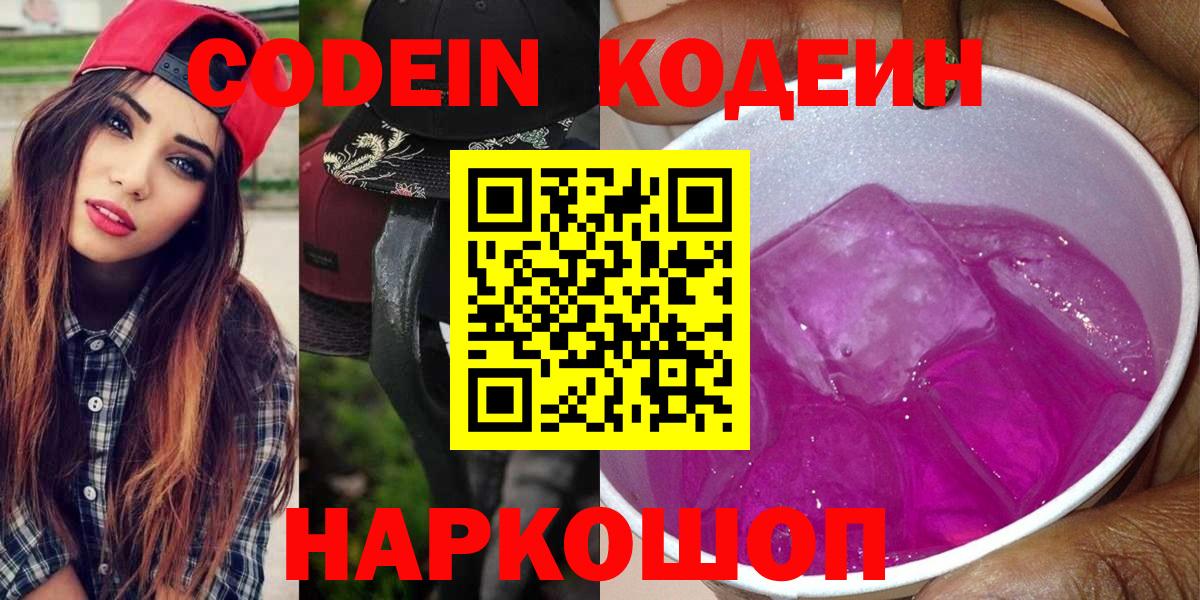 Codein напиток Lean (лин)  Вход с VPN  Белебей 